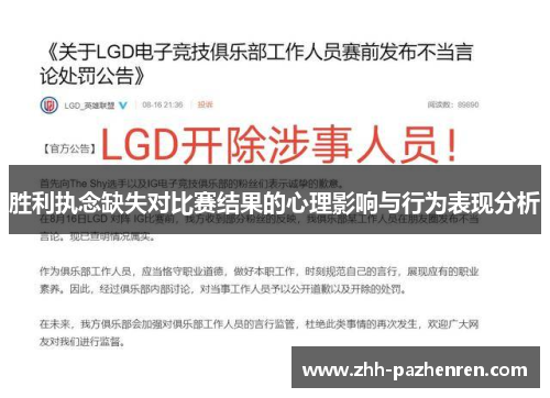 胜利执念缺失对比赛结果的心理影响与行为表现分析