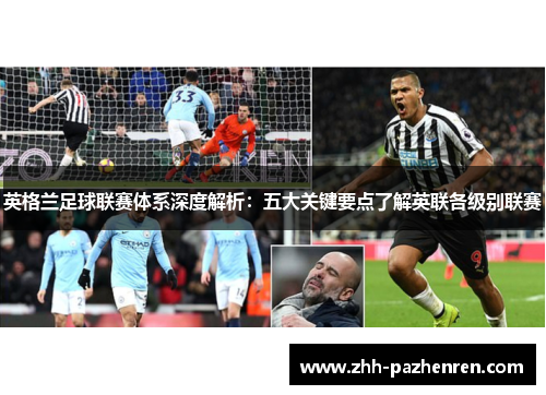 英格兰足球联赛体系深度解析:五大关键要点了解英联各级别联赛 英格兰足球联赛体系深度解析:五大关键要点了解英联各级别联赛