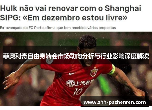 菲奥利奇自由身转会市场动向分析与行业影响深度解读 菲奥利奇自由身转会市场动向分析与行业影响深度解读