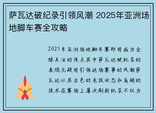 萨瓦达破纪录引领风潮 2025年亚洲场地脚车赛全攻略 萨瓦达破纪录引领风潮 2025年亚洲场地脚车赛全攻略
