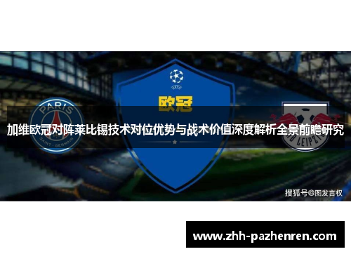 加维欧冠对阵莱比锡技术对位优势与战术价值深度解析全景前瞻研究