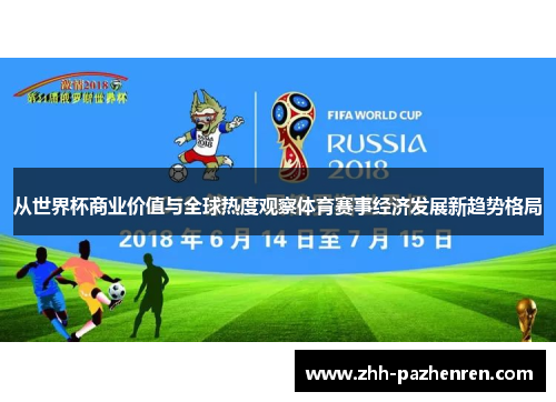 从世界杯商业价值与全球热度观察体育赛事经济发展新趋势格局