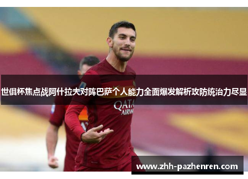 世俱杯焦点战阿什拉夫对阵巴萨个人能力全面爆发解析攻防统治力尽显 世俱杯焦点战阿什拉夫对阵巴萨个人能力全面爆发解析攻防统治力尽显