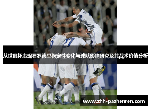 从世俱杯表现看罗德里稳定性变化与球队影响研究及其战术价值分析 从世俱杯表现看罗德里稳定性变化与球队影响研究及其战术价值分析