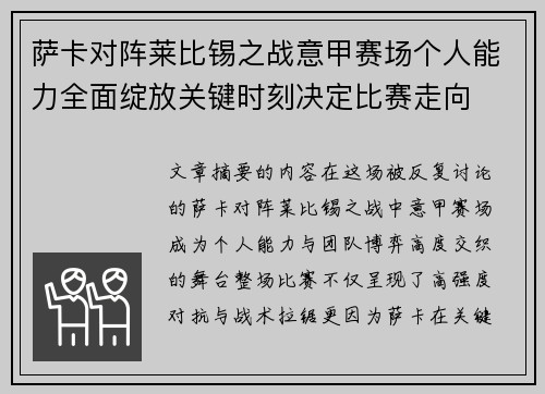 萨卡对阵莱比锡之战意甲赛场个人能力全面绽放关键时刻决定比赛走向