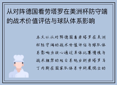 从对阵德国看劳塔罗在美洲杯防守端的战术价值评估与球队体系影响