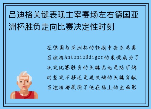 吕迪格关键表现主宰赛场左右德国亚洲杯胜负走向比赛决定性时刻