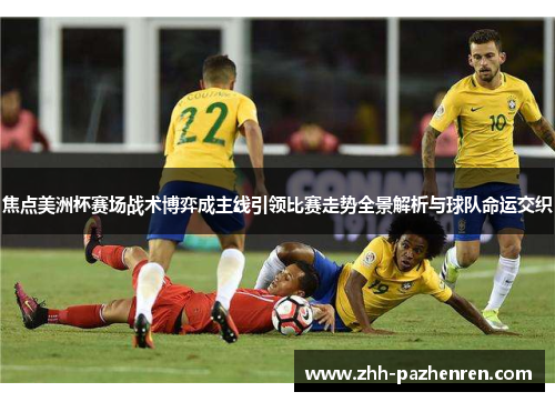 焦点美洲杯赛场战术博弈成主线引领比赛走势全景解析与球队命运交织