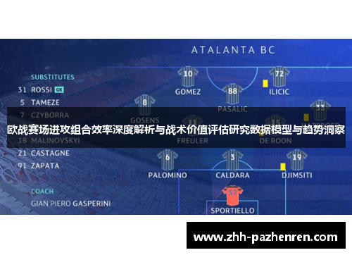 欧战赛场进攻组合效率深度解析与战术价值评估研究数据模型与趋势洞察