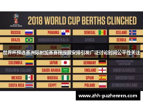 世界杯预选赛洲际附加赛赛程提醒安排引发广泛讨论时间公平性关注 世界杯预选赛洲际附加赛赛程提醒安排引发广泛讨论时间公平性关注