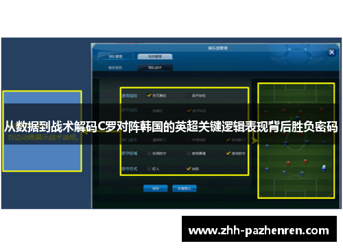 从数据到战术解码C罗对阵韩国的英超关键逻辑表现背后胜负密码