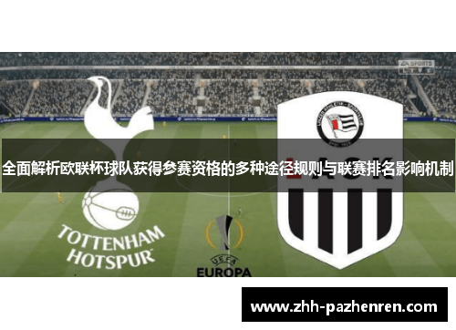 全面解析欧联杯球队获得参赛资格的多种途径规则与联赛排名影响机制 全面解析欧联杯球队获得参赛资格的多种途径规则与联赛排名影响机制
