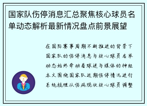 国家队伤停消息汇总聚焦核心球员名单动态解析最新情况盘点前景展望