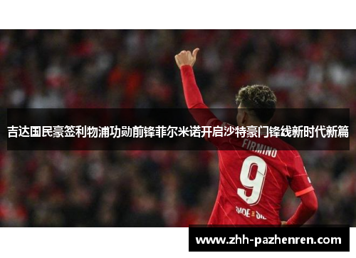 吉达国民豪签利物浦功勋前锋菲尔米诺开启沙特豪门锋线新时代新篇