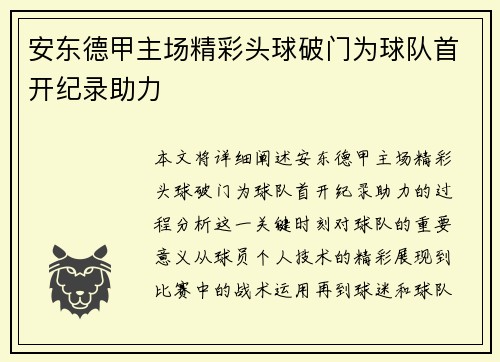安东德甲主场精彩头球破门为球队首开纪录助力
