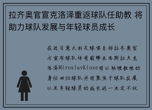 拉齐奥官宣克洛泽重返球队任助教 将助力球队发展与年轻球员成长
