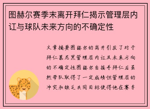 图赫尔赛季末离开拜仁揭示管理层内讧与球队未来方向的不确定性