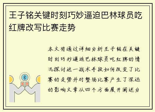 王子铭关键时刻巧妙逼迫巴林球员吃红牌改写比赛走势