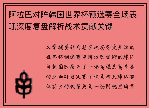 阿拉巴对阵韩国世界杯预选赛全场表现深度复盘解析战术贡献关键