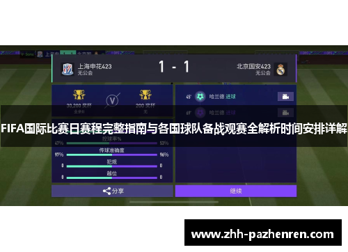 FIFA国际比赛日赛程完整指南与各国球队备战观赛全解析时间安排详解