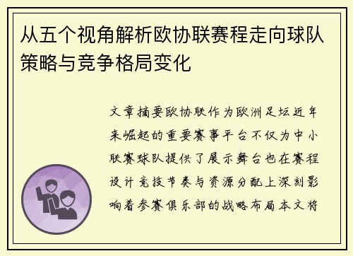 从五个视角解析欧协联赛程走向球队策略与竞争格局变化