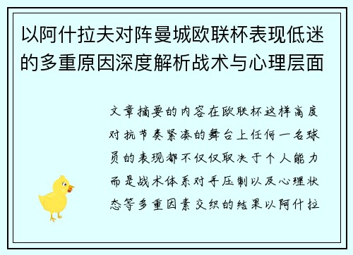 以阿什拉夫对阵曼城欧联杯表现低迷的多重原因深度解析战术与心理层面