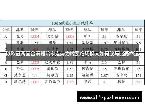 以欧冠两回合策略赔率走势为线索临场换人如何改写比赛命运