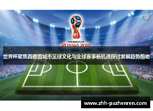 世界杯聚焦西雅图城市足球文化与全球赛事新机遇探讨发展趋势前瞻
