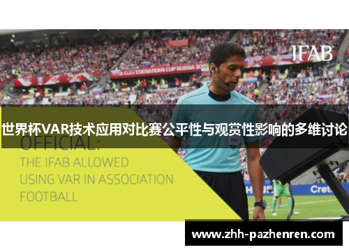 世界杯VAR技术应用对比赛公平性与观赏性影响的多维讨论