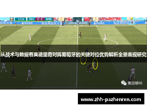 从战术与数据看莫德里奇对阵葡萄牙的关键对位优势解析全景表现研究