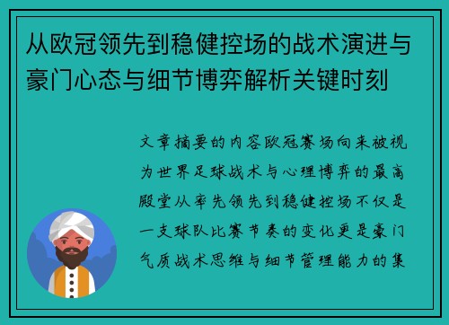 从欧冠领先到稳健控场的战术演进与豪门心态与细节博弈解析关键时刻