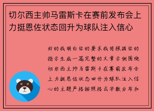 切尔西主帅马雷斯卡在赛前发布会上力挺恩佐状态回升为球队注入信心