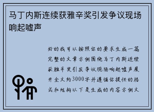 马丁内斯连续获雅辛奖引发争议现场响起嘘声