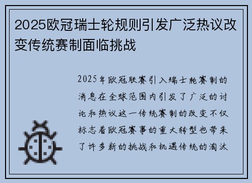 2025欧冠瑞士轮规则引发广泛热议改变传统赛制面临挑战