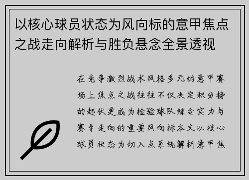 以核心球员状态为风向标的意甲焦点之战走向解析与胜负悬念全景透视