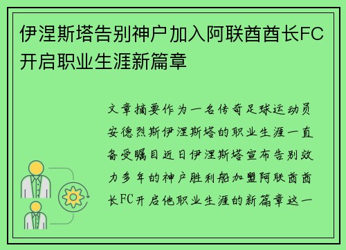 伊涅斯塔告别神户加入阿联酋酋长FC开启职业生涯新篇章