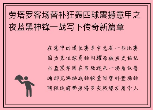 劳塔罗客场替补狂轰四球震撼意甲之夜蓝黑神锋一战写下传奇新篇章