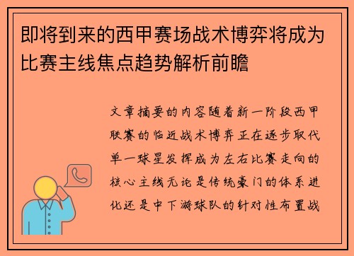 即将到来的西甲赛场战术博弈将成为比赛主线焦点趋势解析前瞻