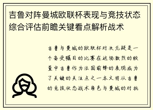 吉鲁对阵曼城欧联杯表现与竞技状态综合评估前瞻关键看点解析战术