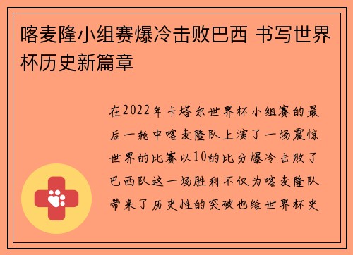 喀麦隆小组赛爆冷击败巴西 书写世界杯历史新篇章