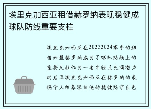 埃里克加西亚租借赫罗纳表现稳健成球队防线重要支柱