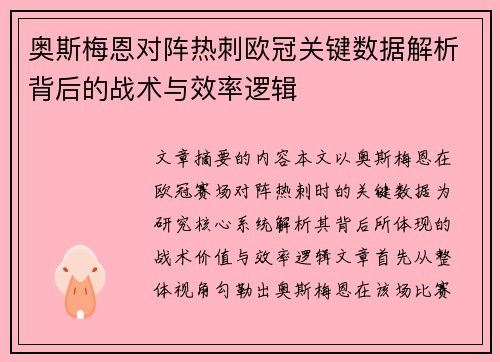 奥斯梅恩对阵热刺欧冠关键数据解析背后的战术与效率逻辑