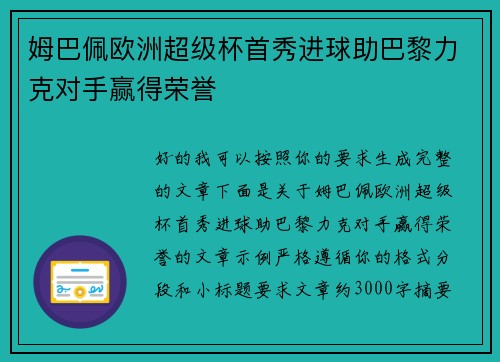 姆巴佩欧洲超级杯首秀进球助巴黎力克对手赢得荣誉
