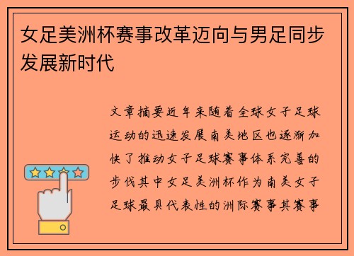 女足美洲杯赛事改革迈向与男足同步发展新时代