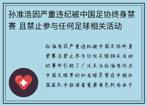 孙准浩因严重违纪被中国足协终身禁赛 且禁止参与任何足球相关活动