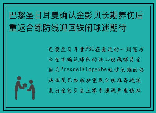巴黎圣日耳曼确认金彭贝长期养伤后重返合练防线迎回铁闸球迷期待
