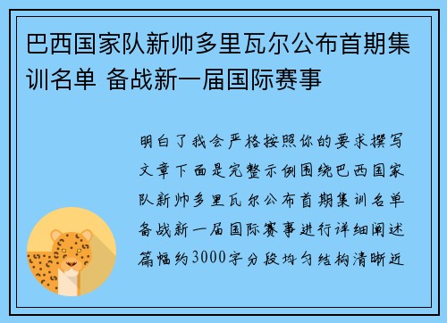 巴西国家队新帅多里瓦尔公布首期集训名单 备战新一届国际赛事