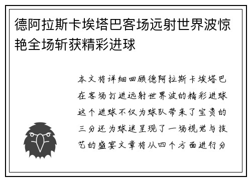 德阿拉斯卡埃塔巴客场远射世界波惊艳全场斩获精彩进球