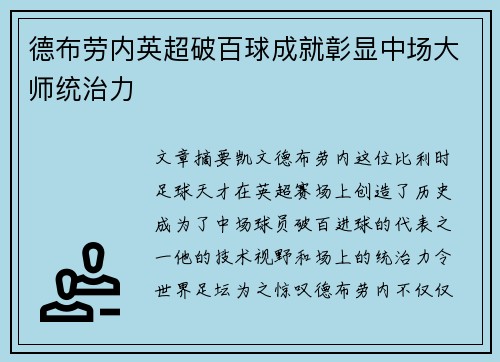 德布劳内英超破百球成就彰显中场大师统治力