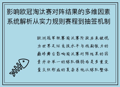 影响欧冠淘汰赛对阵结果的多维因素系统解析从实力规则赛程到抽签机制